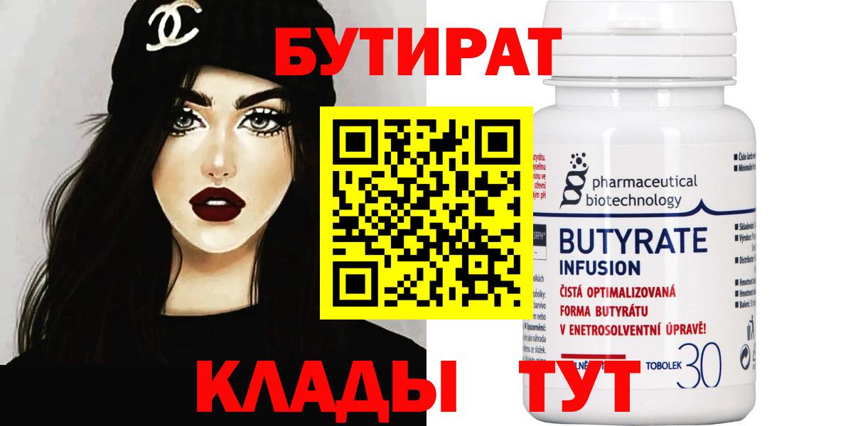 Бутират  БУТИРАТ бутик  Вход с VPN  Миллерово 