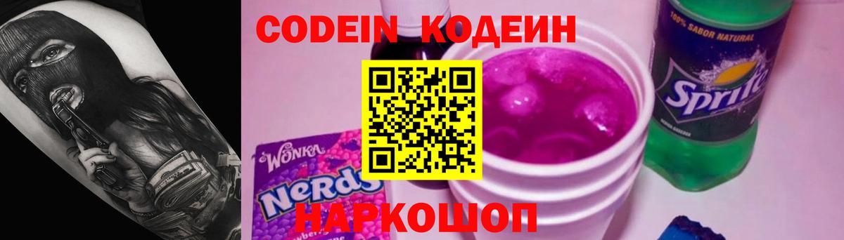 Кодеин напиток Lean (лин)  Вход с VPN  Миллерово 